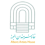 خانه هنرمندان البرز